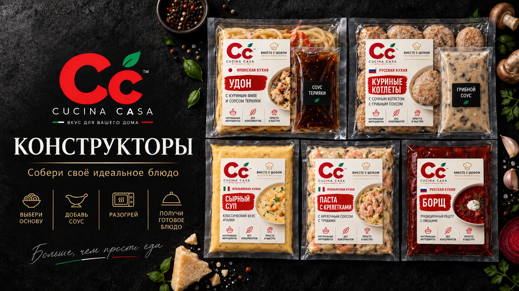 Конструкторы блюд Cucina Casa